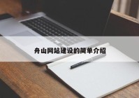 舟山网站建设的简单介绍