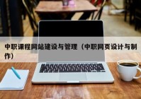 中职课程网站建设与管理（中职网页设计与制作）