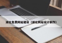 湖北免费网站建设（湖北网站设计制作）