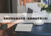 定制型网站建设开发（定制网站开发公司）