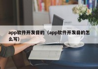 app软件开发目的（app软件开发目的怎么写）