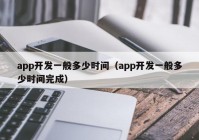 app开发一般多少时间（app开发一般多少时间完成）