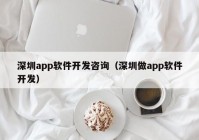 深圳app软件开发咨询（深圳做app软件开发）