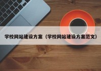 学校网站建设方案（学校网站建设方案范文）