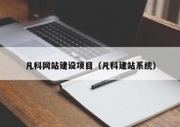 凡科网站建设项目（凡科建站系统）