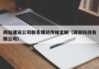 网站建设公司联系臻动传媒定制（臻驱科技有限公司）