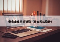 泰安企业网站建设（泰安网站设计）