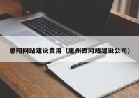 惠阳网站建设费用（惠州做网站建设公司）