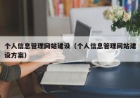 个人信息管理网站建设（个人信息管理网站建设方案）