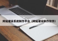 网站建设系统制作平台（网站建设制作软件）