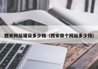 西安网站建设多少钱（西安做个网站多少钱）