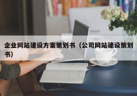 企业网站建设方案策划书（公司网站建设策划书）