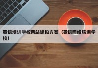 英语培训学校网站建设方案（英语网络培训学校）