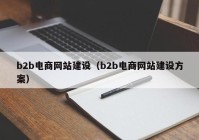 b2b电商网站建设（b2b电商网站建设方案）