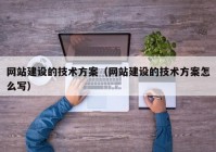 网站建设的技术方案（网站建设的技术方案怎么写）