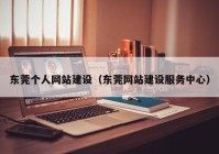 东莞个人网站建设（东莞网站建设服务中心）