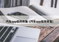 汽车app软件开发（汽车app软件开发）