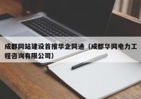 成都网站建设首推华企网通（成都华网电力工程咨询有限公司）