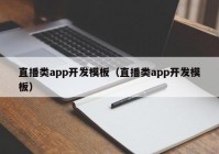 直播类app开发模板（直播类app开发模板）