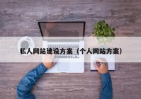 私人网站建设方案（个人网站方案）