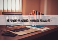 绵阳低价网站建设（绵阳做网站公司）