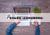 厂家网站建设（企业网站建设网站）