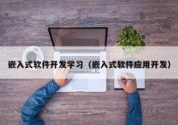 嵌入式软件开发学习（嵌入式软件应用开发）