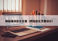 网站建设优化方案（网站优化方案设计）