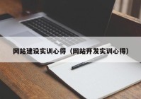 网站建设实训心得（网站开发实训心得）