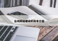 台州网站建设的简单介绍