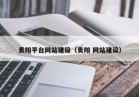 贵阳平台网站建设（贵阳 网站建设）