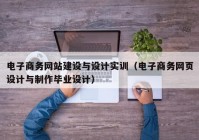 电子商务网站建设与设计实训（电子商务网页设计与制作毕业设计）