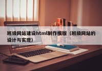 班级网站建设html制作模版（班级网站的设计与实现）