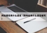 网站建设用什么语言（做网站用什么语言编写）