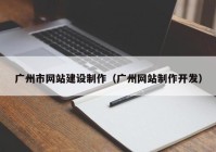 广州市网站建设制作（广州网站制作开发）