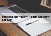 免费网站建设用什么软件（免费网站建设用什么软件好）