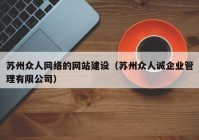 苏州众人网络的网站建设（苏州众人诚企业管理有限公司）