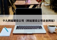 个人网站建设公司（网站建设公司企业网站）