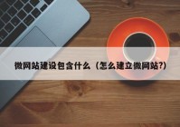 微网站建设包含什么（怎么建立微网站?）