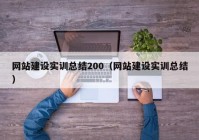 网站建设实训总结200（网站建设实训总结）