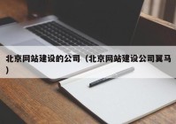 北京网站建设的公司（北京网站建设公司翼马）