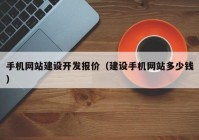 手机网站建设开发报价（建设手机网站多少钱）